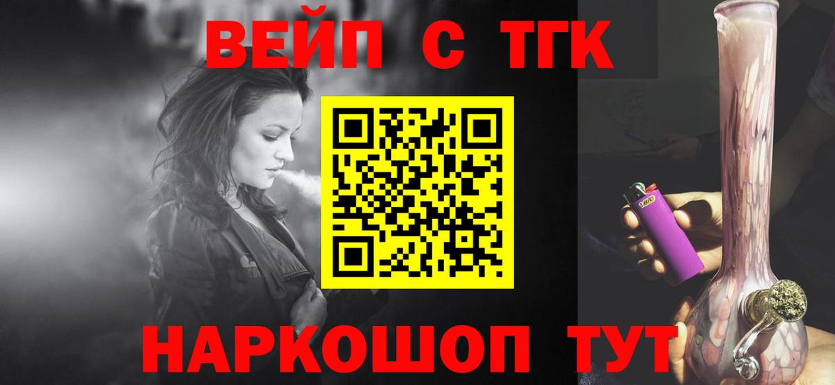 ТГК жижа  ТГК вейп  Королёв  Вход с VPN 